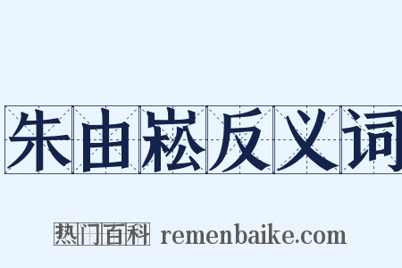 朱由崧反义词是什么意思的图片
